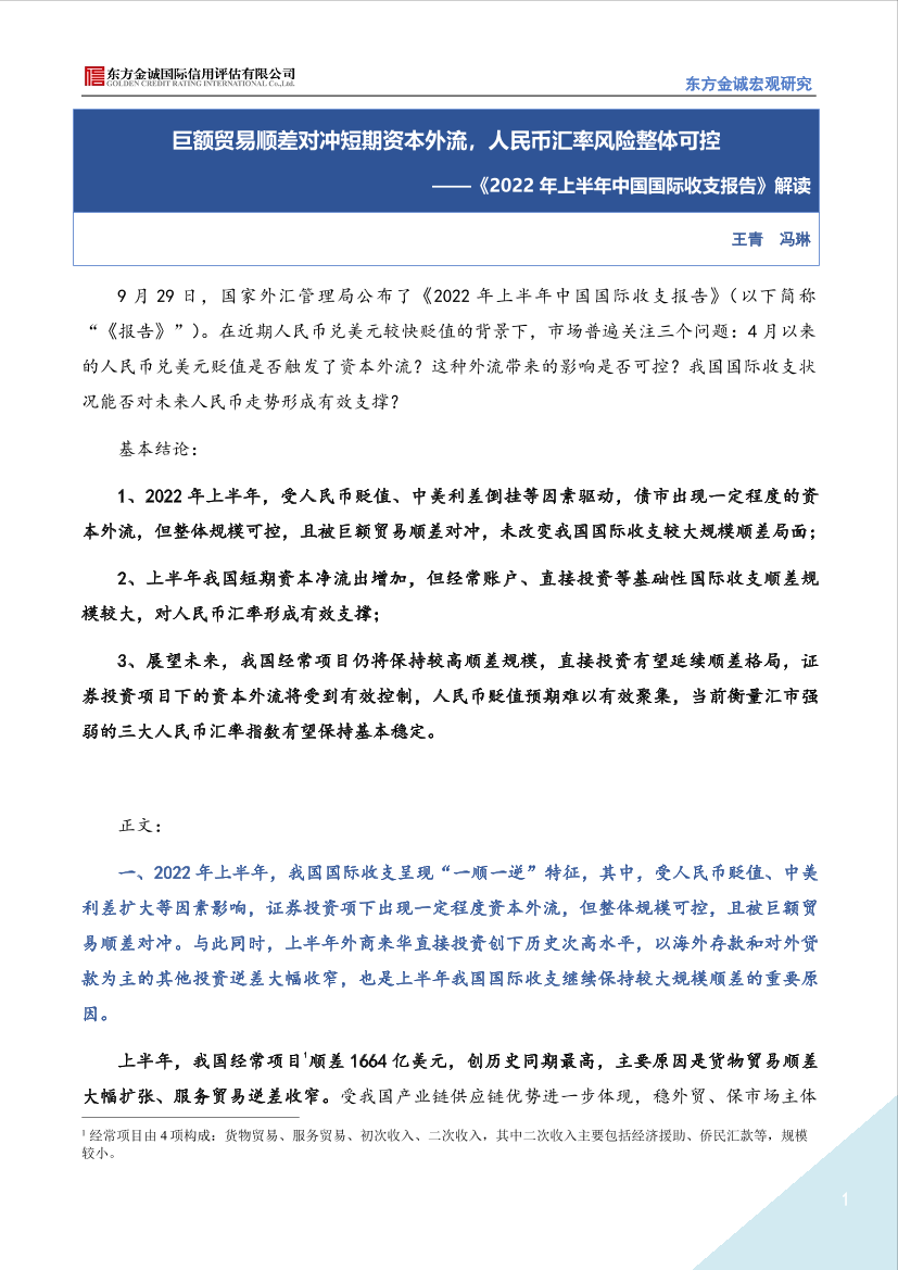 东方金诚 《2022年上半年中国国际收支报告》解读：巨额贸易顺差对冲短期资本外流，人民币汇率风险整体可控-9页东方金诚 《2022年上半年中国国际收支报告》解读：巨额贸易顺差对冲短期资本外流，人民币汇率风险整体可控-9页_1.png
